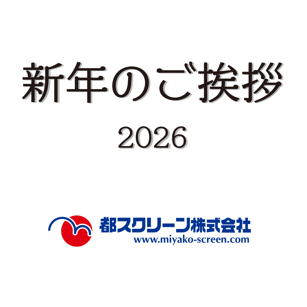 新年のご挨拶